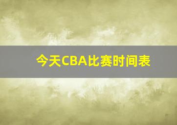 今天CBA比赛时间表