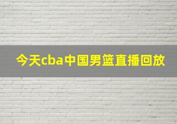 今天cba中国男篮直播回放