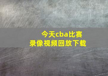 今天cba比赛录像视频回放下载