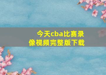 今天cba比赛录像视频完整版下载