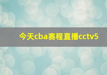 今天cba赛程直播cctv5