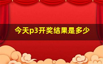 今天p3开奖结果是多少