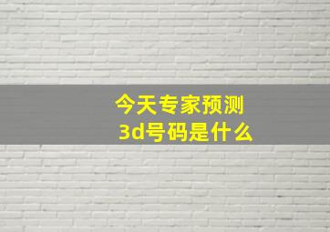 今天专家预测3d号码是什么