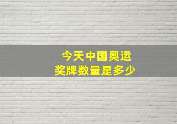 今天中国奥运奖牌数量是多少