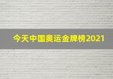 今天中国奥运金牌榜2021