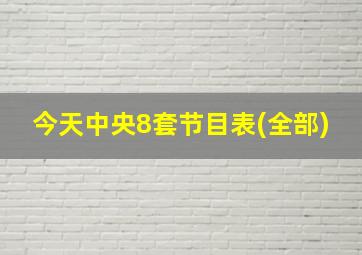 今天中央8套节目表(全部)