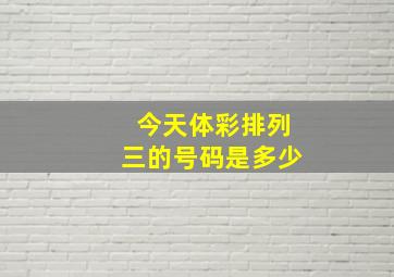 今天体彩排列三的号码是多少