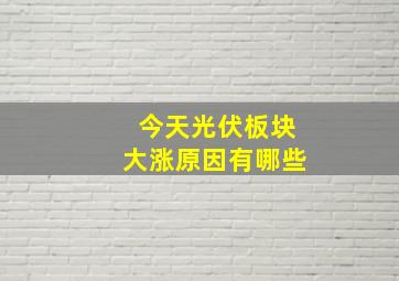 今天光伏板块大涨原因有哪些