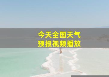 今天全国天气预报视频播放