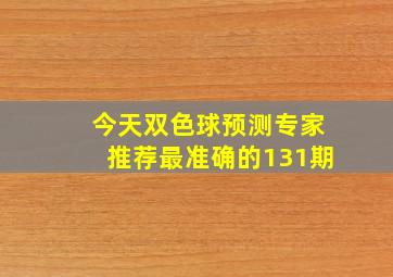 今天双色球预测专家推荐最准确的131期