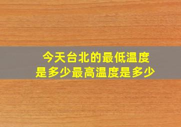 今天台北的最低温度是多少最高温度是多少