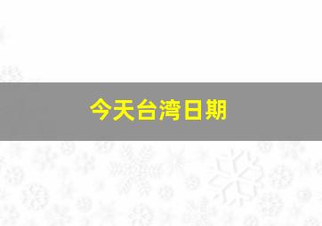 今天台湾日期