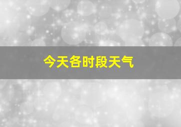 今天各时段天气