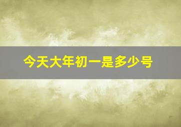 今天大年初一是多少号