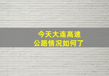 今天大连高速公路情况如何了