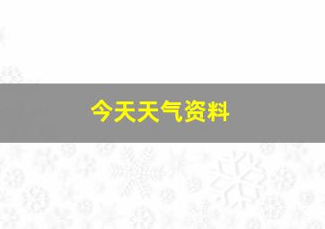 今天天气资料