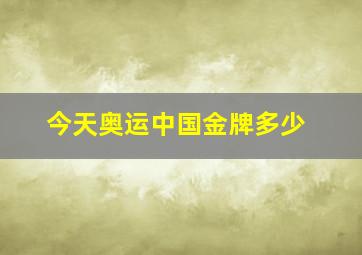 今天奥运中国金牌多少