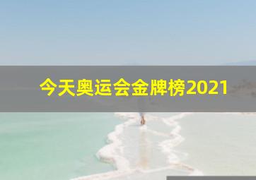 今天奥运会金牌榜2021