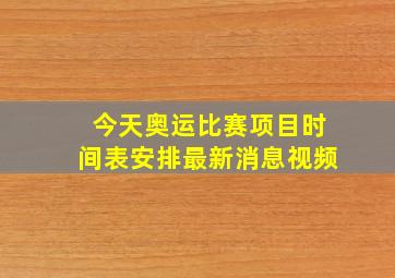 今天奥运比赛项目时间表安排最新消息视频