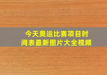 今天奥运比赛项目时间表最新图片大全视频