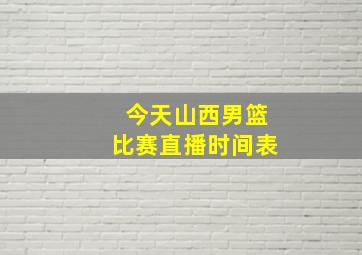 今天山西男篮比赛直播时间表