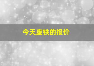 今天废铁的报价