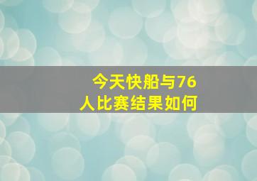 今天快船与76人比赛结果如何