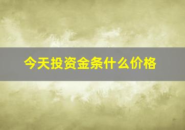 今天投资金条什么价格