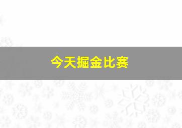 今天掘金比赛