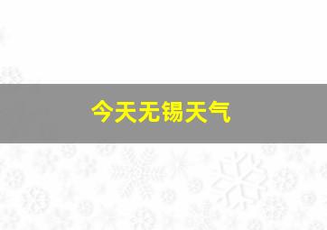 今天无锡天气