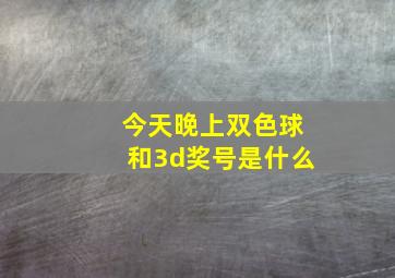 今天晚上双色球和3d奖号是什么