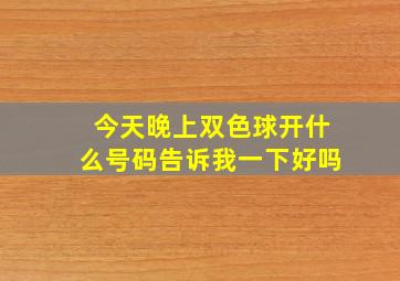 今天晚上双色球开什么号码告诉我一下好吗