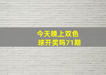 今天晚上双色球开奖吗71期