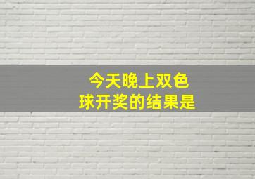 今天晚上双色球开奖的结果是