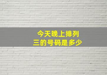 今天晚上排列三的号码是多少