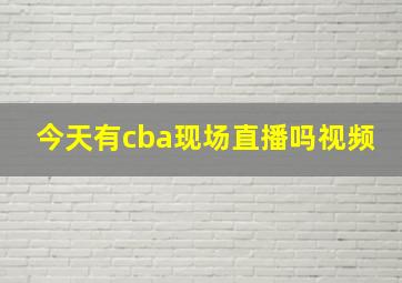 今天有cba现场直播吗视频