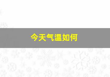 今天气温如何