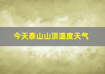 今天泰山山顶温度天气