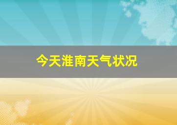 今天淮南天气状况