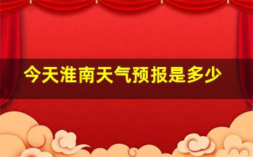 今天淮南天气预报是多少