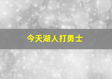 今天湖人打勇士