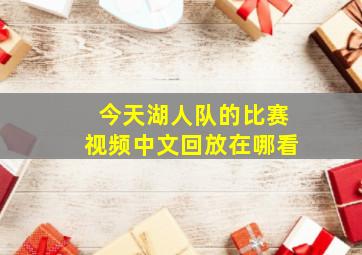 今天湖人队的比赛视频中文回放在哪看