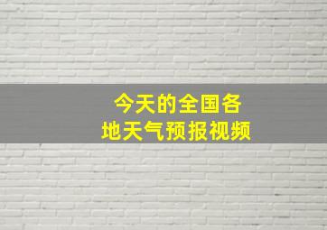 今天的全国各地天气预报视频