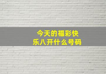 今天的福彩快乐八开什么号码