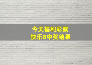 今天福利彩票快乐8中奖结果