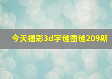 今天福彩3d字谜图谜209期