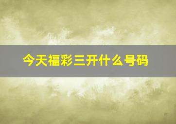 今天福彩三开什么号码