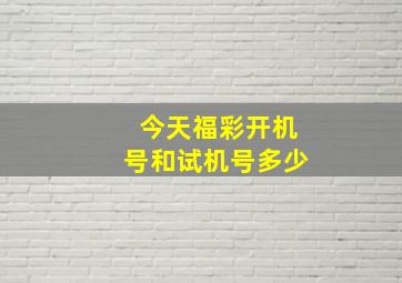 今天福彩开机号和试机号多少