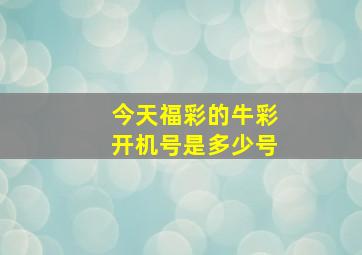 今天福彩的牛彩开机号是多少号