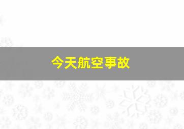 今天航空事故